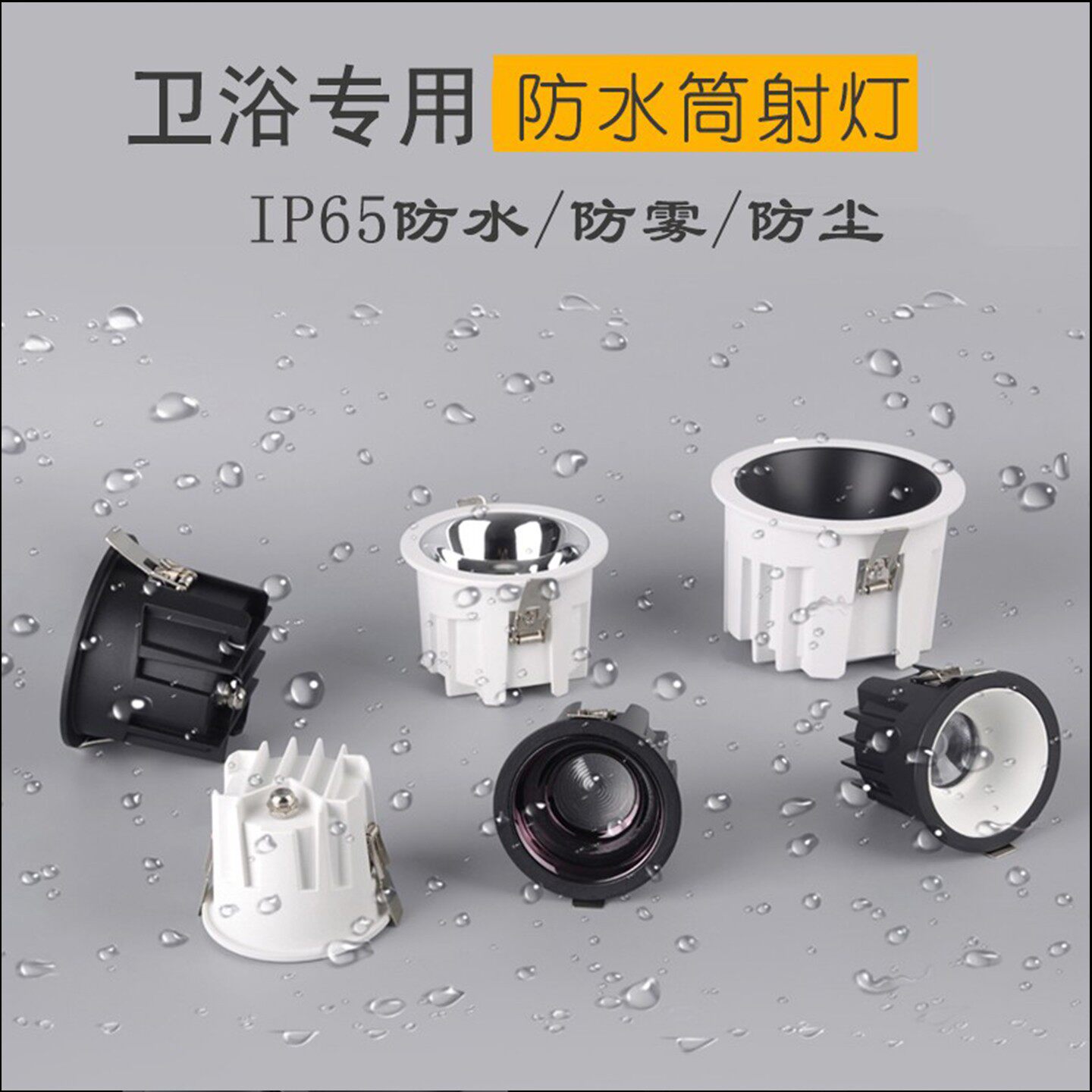 嵌入式LED防水筒射灯防雾灯家装浴室卫生间厨房吊顶天花防眩孔灯