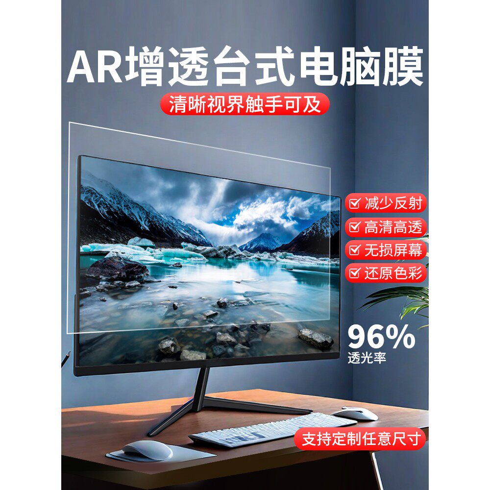 台式电脑屏幕保护膜24寸AR增透膜27寸显示器防反光低反射高清贴膜