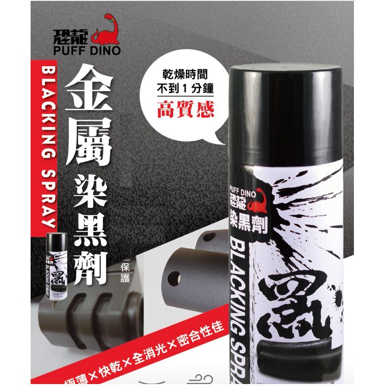 染黑剂合膜剂速划剂攻牙油除色垢清洁剂喷雾式铜油