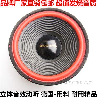 飞乐12寸出口全频喇叭中重低音喇叭 家用车用音响音箱 低频好有力