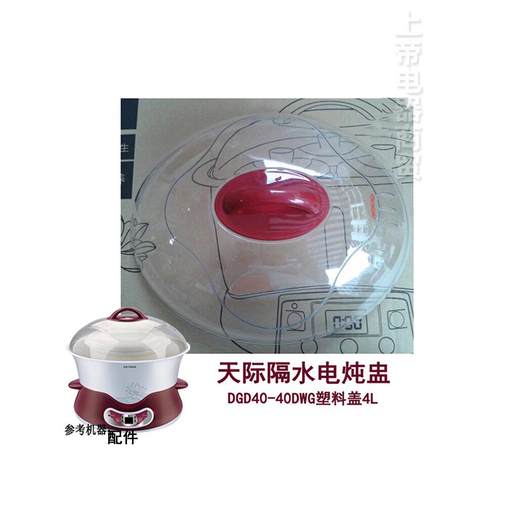 天际隔水炖电炖盅DGD40-40DWG/40DG/32K塑料盖子4L外盖锅盖上盖