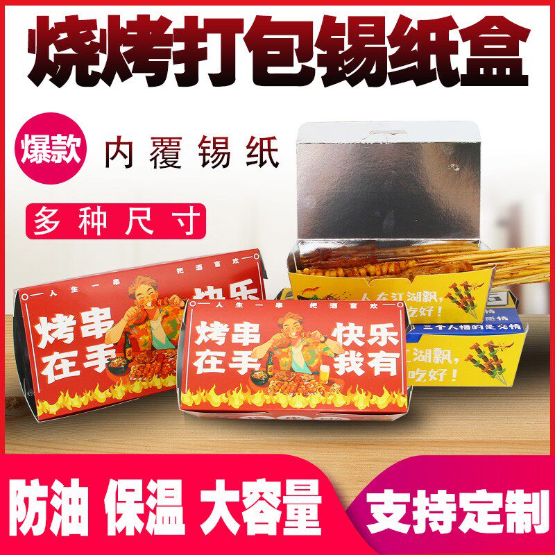 加厚一次性锡纸铝膜烧烤打包盒外卖保温炸串撸串烤串防油盒