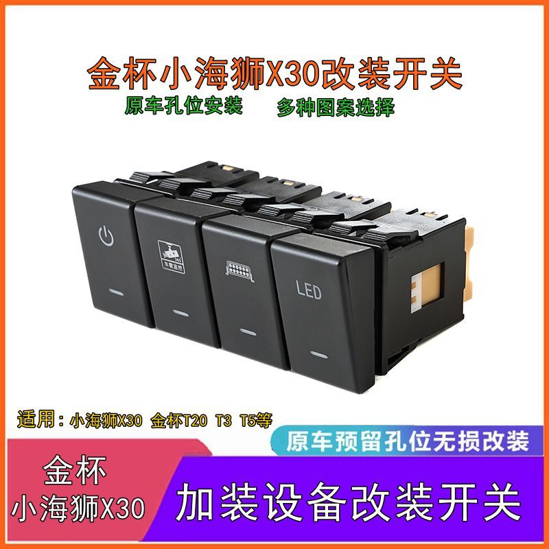 适用金杯小海狮X30 T20 T50改装雾灯 射灯 记录仪 雷达 风扇开关