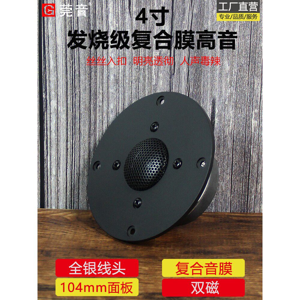 莞音4寸高音喇叭hifi发烧级复合膜双磁高音仔喇叭面板104mm