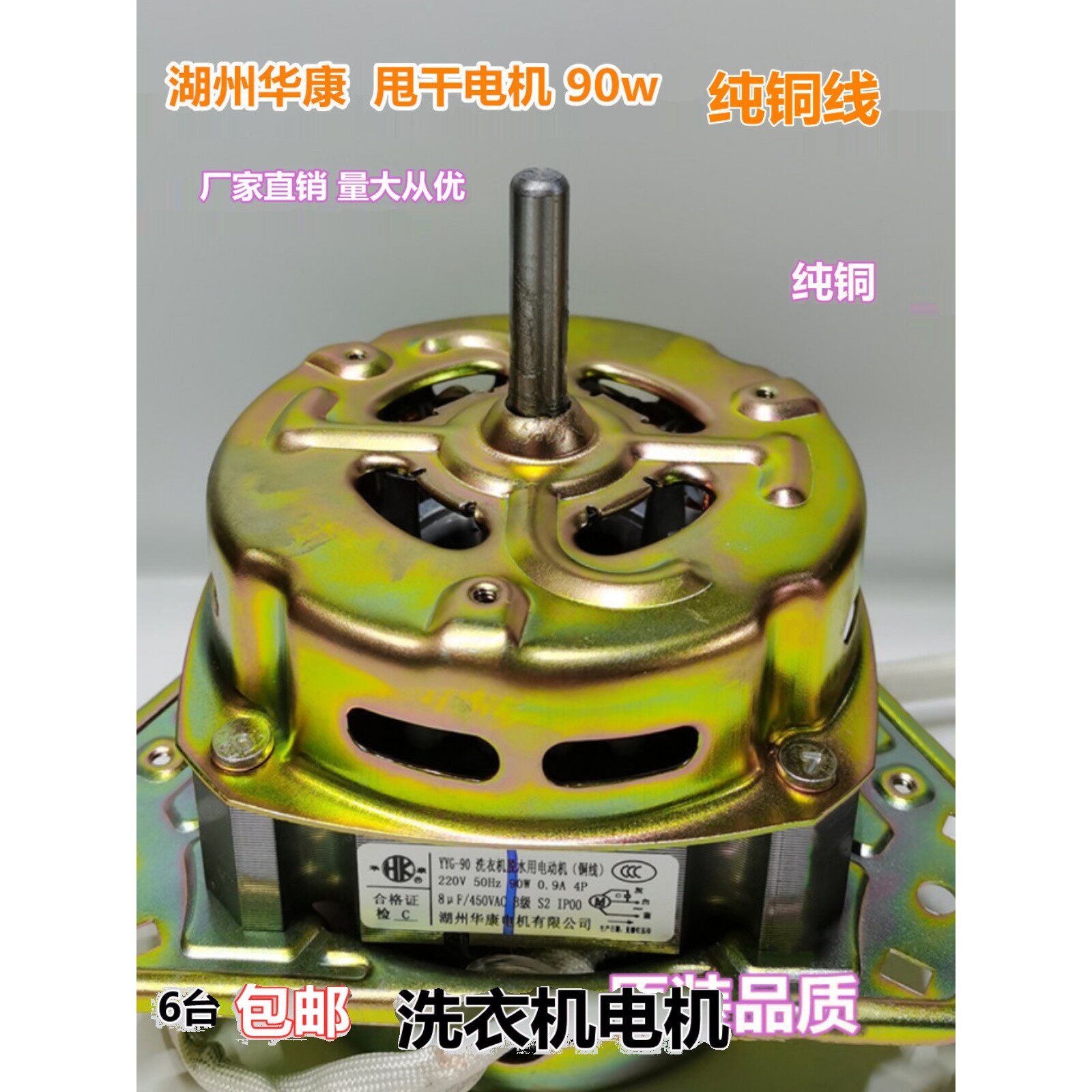 华康洗衣机电机甩干马达通用脱水原装电动机YYG-80w 90w 线
