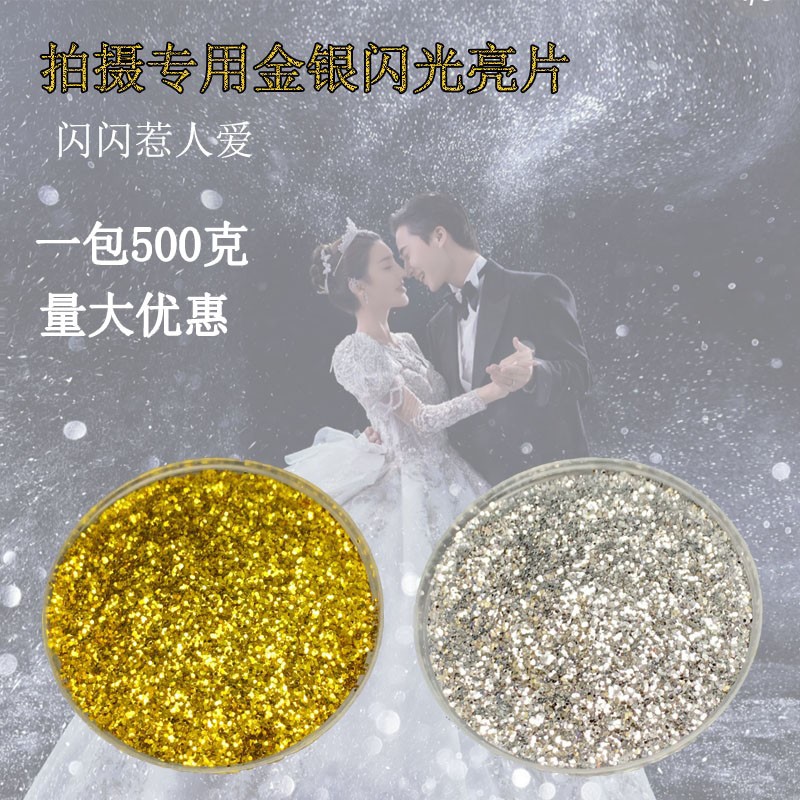 金粉银粉闪光粉婚纱摄影拍摄道具白纱星河星空亮片拍照撒粉写真