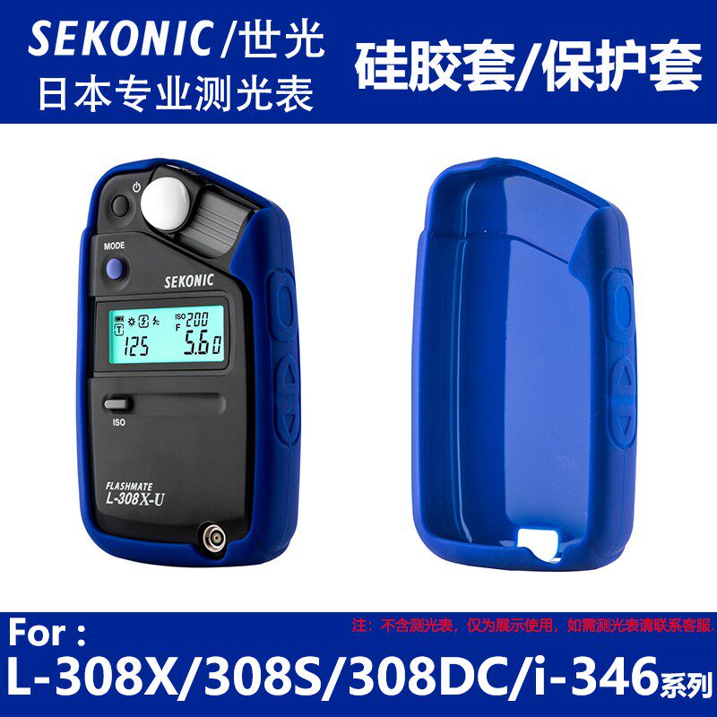 SEKONIC世光测光表硅胶套L-308S/308DC/308X/i-346抗摔脱落保护