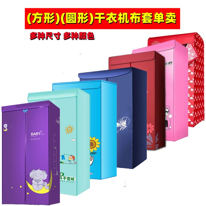 烘干机配件干衣机布外套方形圆型牛津防水布套布罩外罩套衣架罩套图片