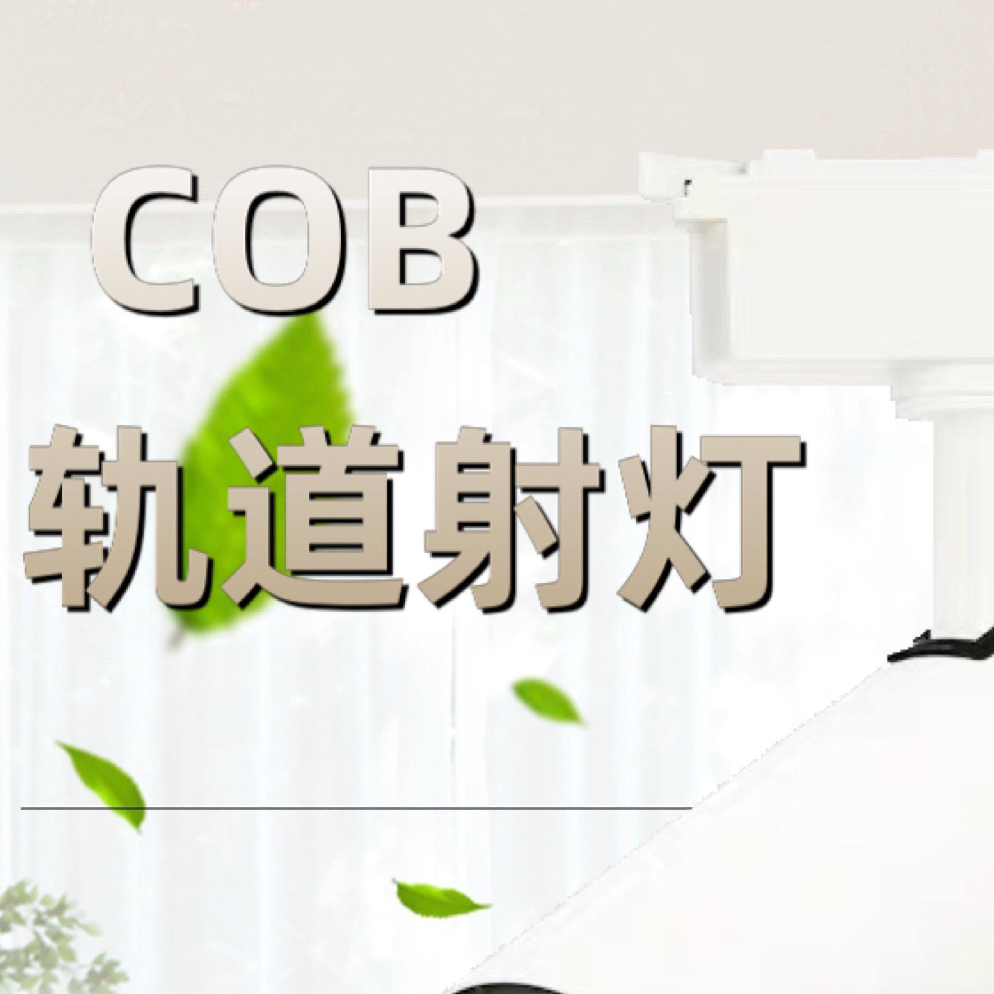 BEER百尔照明LED轨道射灯COB导轨灯15W20W画室30W服装立韬品士款