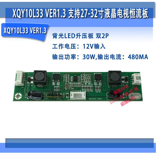 XQY10L33 VER1.3 恒流板 30W480MA 通用27-32寸液晶屏背光升压板
