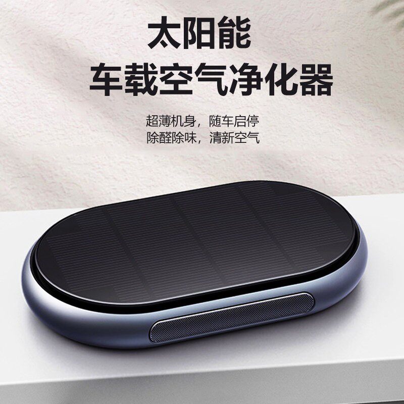 太阳能车载空气净化器汽车内用负离子光能清净机消除甲醛异味香薰