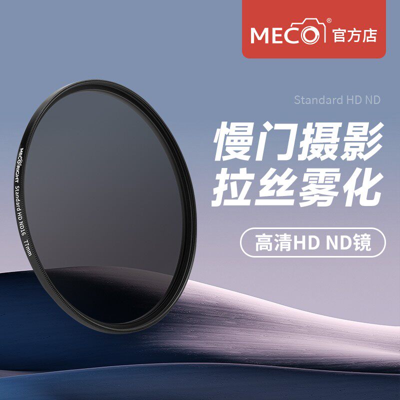 MECO美高HD ND减光镜8/64/1000中灰滤镜相机镜头49/58/67/77/82mm