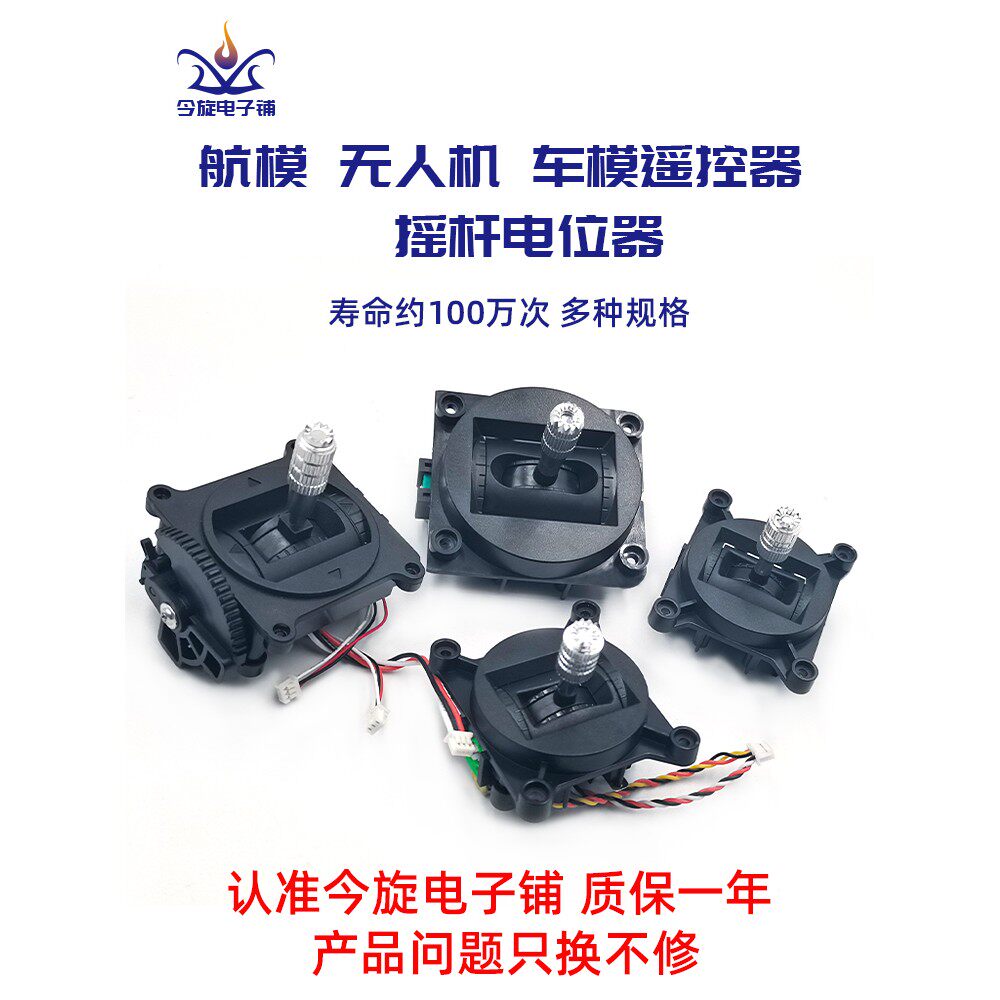 航模摇杆遥控器配件机器无人机带轴承碳膜电位器万向油门回中配线