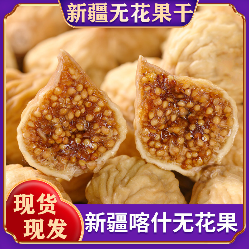 新疆无花果干500g新货大颗粒孕妇零食泡水煲汤特产级官方旗舰店