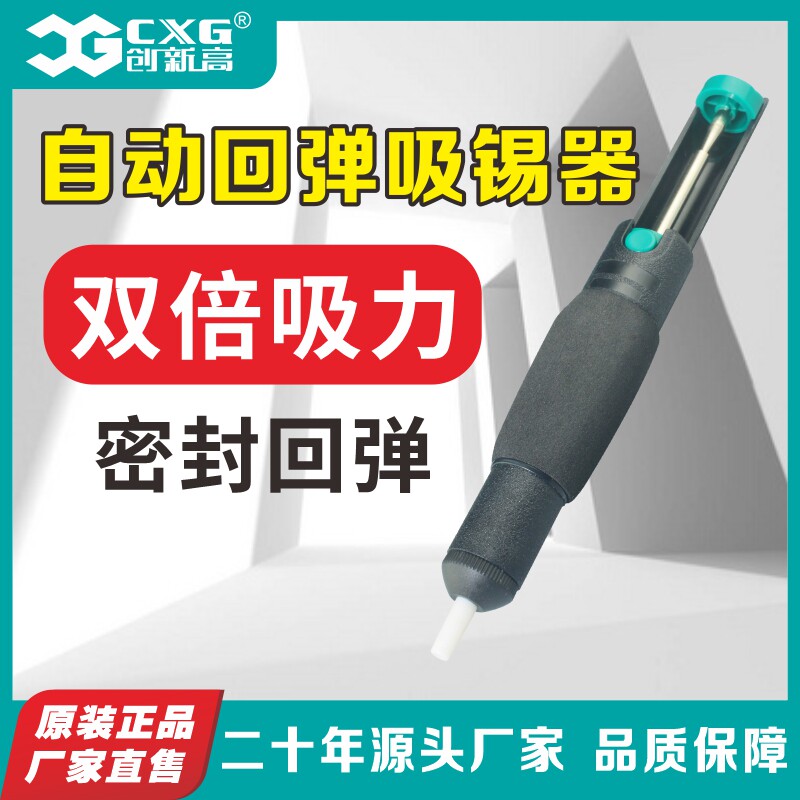 CXG/创新高 手动吸锡 手动式吸泵 吸锡器锡泵 强力双环吸锡自动图片