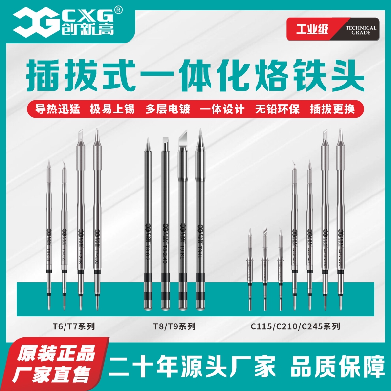 創新高C210烙鐵頭發熱芯插拔式