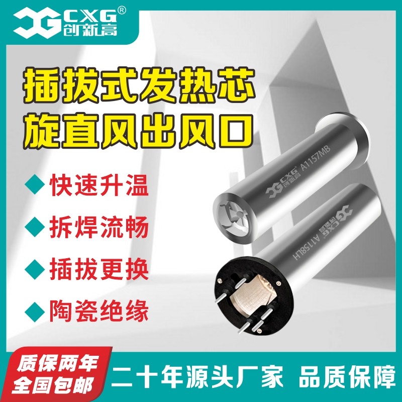 CXG/创新高 电烙铁发热芯插拔式一体化旋直风出风设计A1157/A1158