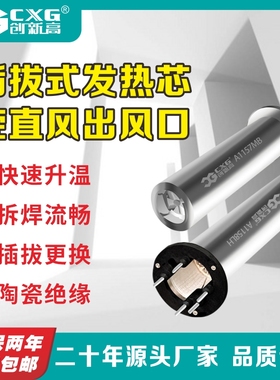 CXG/创新高 电烙铁发热芯插拔式一体化旋直风出风设计A1157/A1158