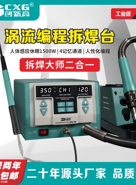 CXG创新高 862涡流编程拆焊台1500W工业级电烙铁热风枪拆焊二合一