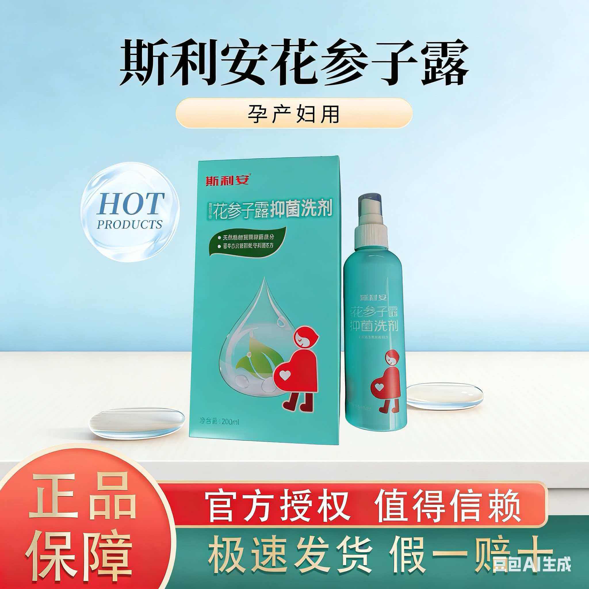 斯利安建昌帮花参子止痒抑洗剂200ml植物萃取配方儿童孕产妇正品