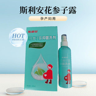 斯利安建昌帮花参子儿童孕产妇抑菌洗剂200ml植物萃取配方正品