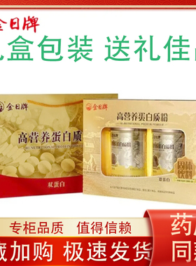 金日牌高营养蛋白质粉240g2罐礼盒装营养代餐高蛋白成人