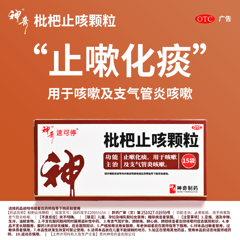 【神奇】枇杷止咳颗粒3g*15袋/盒止咳化痰咳嗽感冒