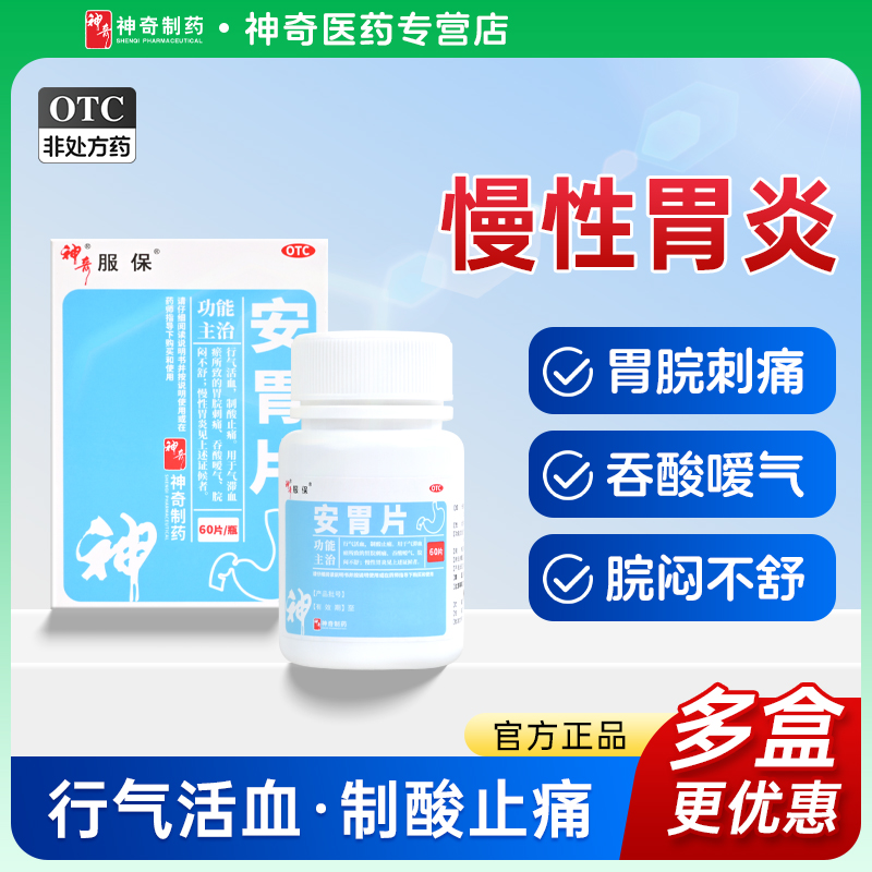 【神奇】安胃片0.6g*60片*1瓶/盒慢性胃炎气胃脘刺痛滞血瘀