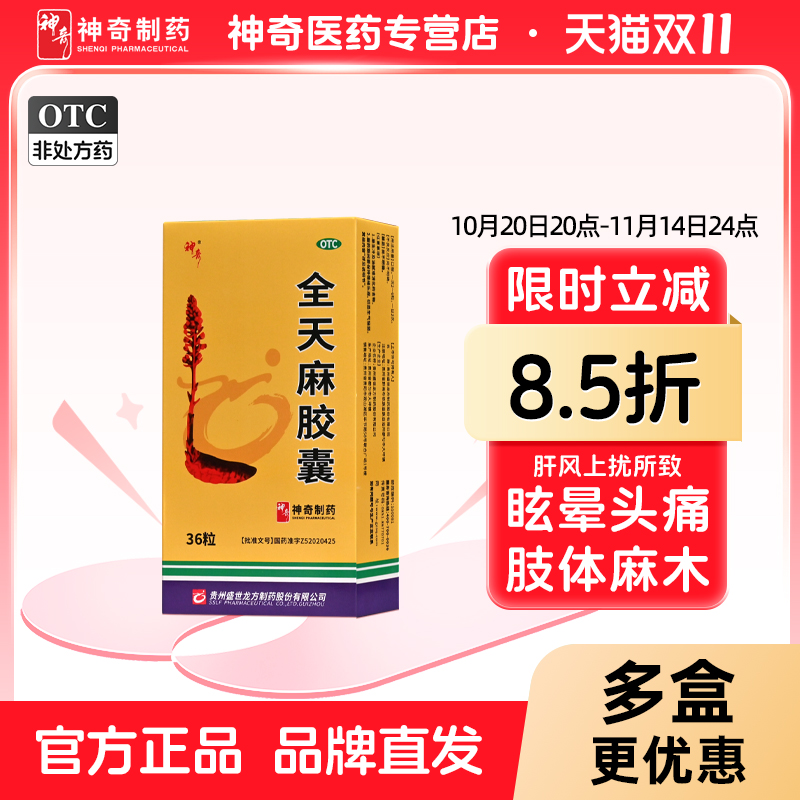 【神奇】全天麻胶囊0.5g*36粒/盒头痛眩晕肢体麻木平肝息风