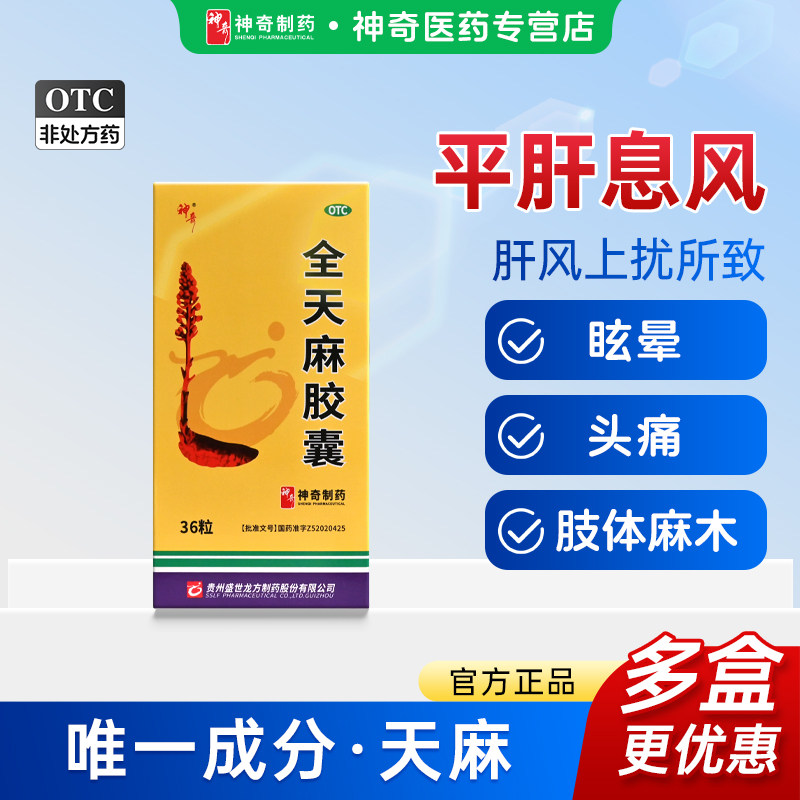 神奇全天麻胶囊36粒中成药平肝息风肝风上扰眩晕头痛肢体麻木正品
