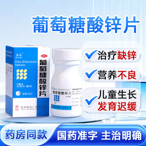 [南岛]葡萄糖酸锌片70mg*100片*1瓶/盒口腔溃疡营养不良痤疮异食癖缺锌