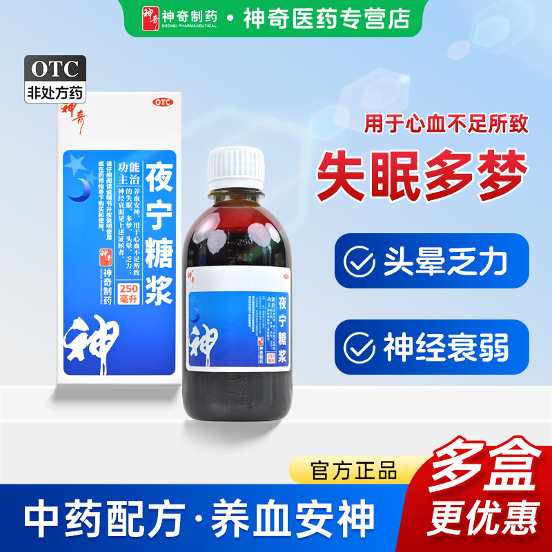 贵州神奇夜宁糖浆失眠多梦头晕乏力神经衰弱养血安神官方正品