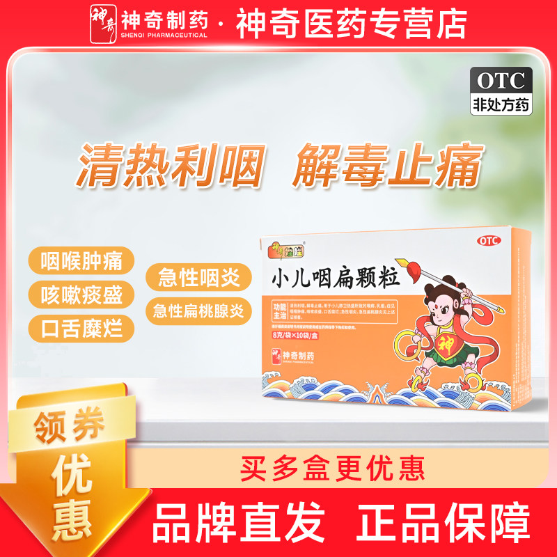 神奇娃娃小儿咽扁颗粒咽喉肿痛咳嗽痰盛口舌糜烂急性咽炎扁桃腺炎