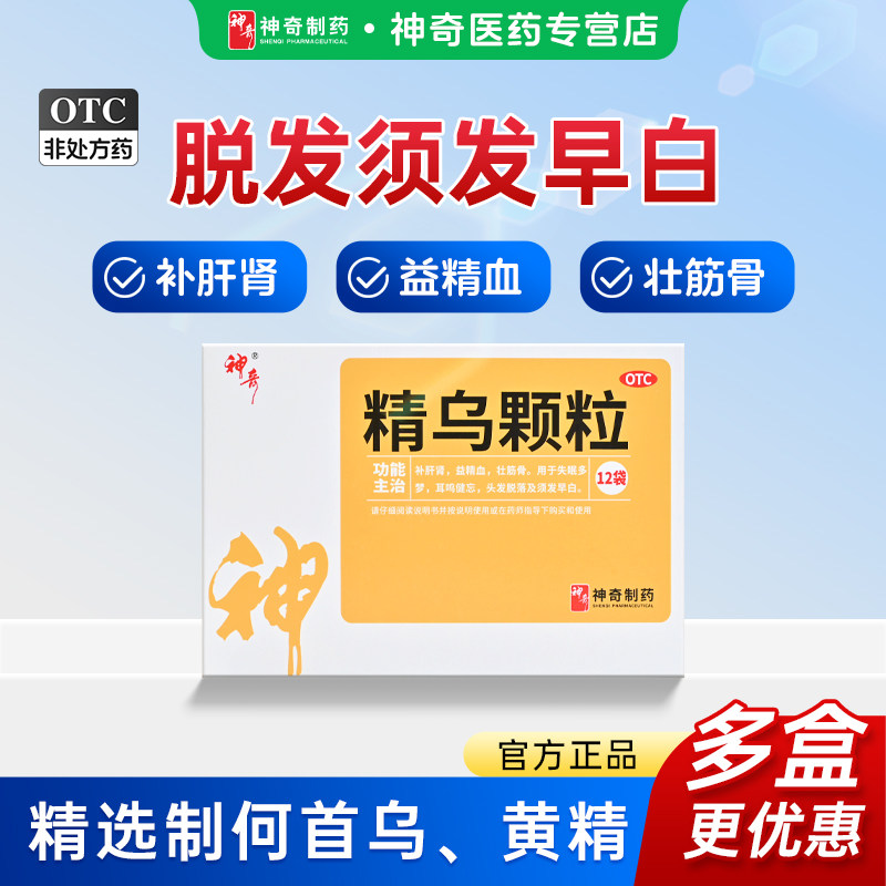 神奇精乌颗粒补肾补肝益精血壮筋骨早白头发脱落失眠多梦耳鸣健忘
