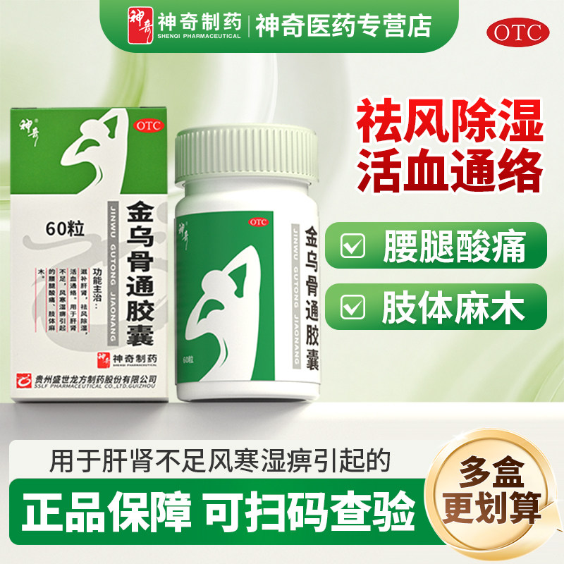 盛世龙方金乌骨通胶囊60粒风寒湿痹肝肾不足肢体麻木腰腿酸痛正品
