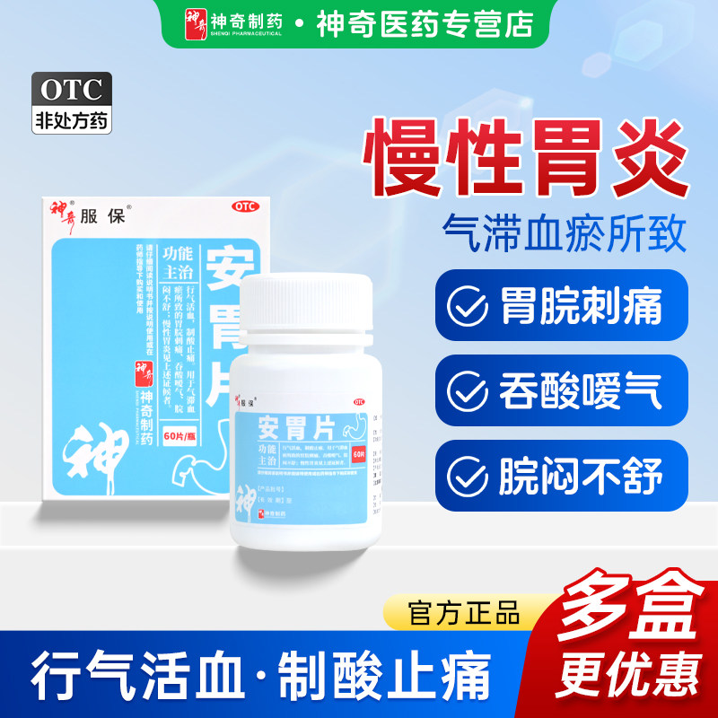 神奇安胃片慢性胃炎治疗气滞血瘀所致胃脘刺痛吞酸嗳气脘闷不舒
