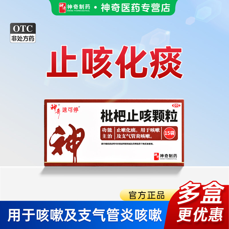 贵州神奇制药枇杷止咳颗粒止咳化痰用于支气管炎咳嗽官方正品