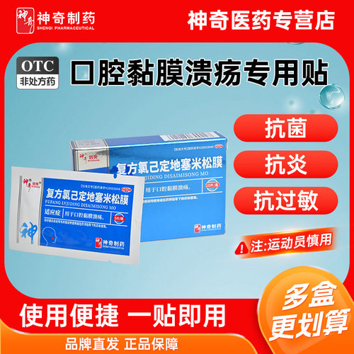 【神奇】复方氯己定地塞米松膜5片*2袋/盒口腔溃疡上火红肿