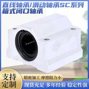 厂家货源直线轴承 闭口轴承精密 滑动轴承SC系列 光轴滑块箱式
