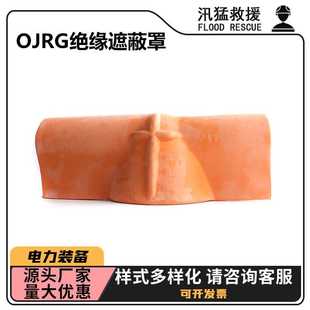 OJRG绝缘遮蔽罩带电作业轻型高压防护罩3级瓷瓶绝缘保护罩 针式