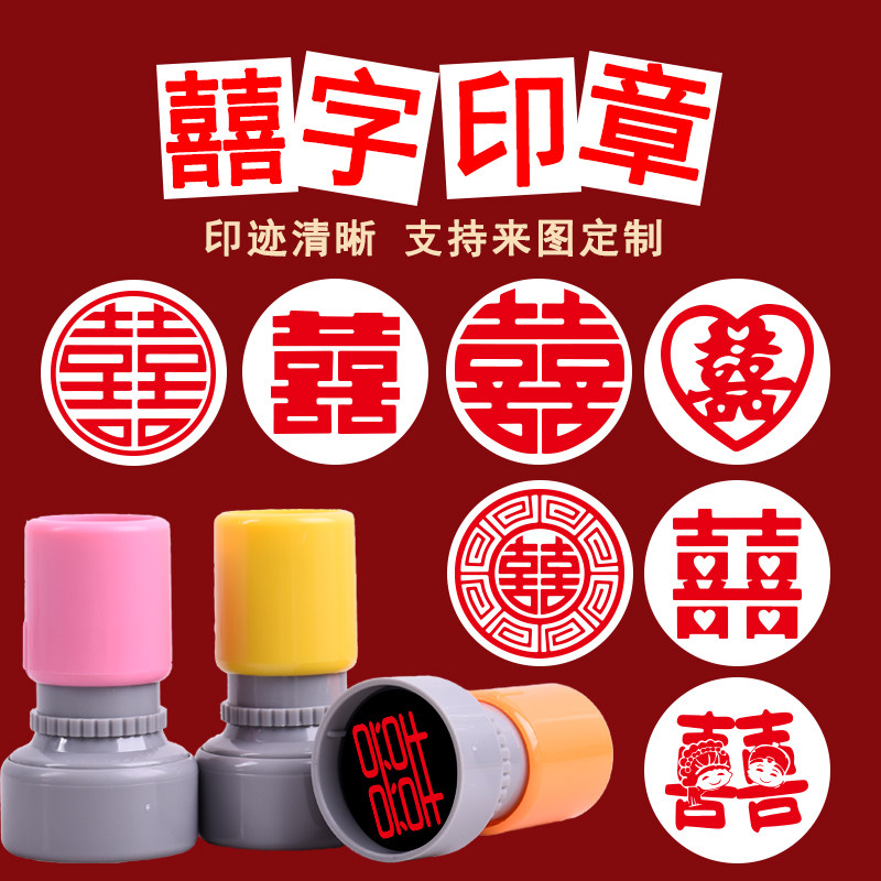 喜字印章双喜囍中国风福禄喜寿财手帐打卡小圆章定制囍字印章