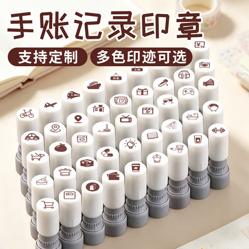 生活管理娱乐家务手帐印章定制