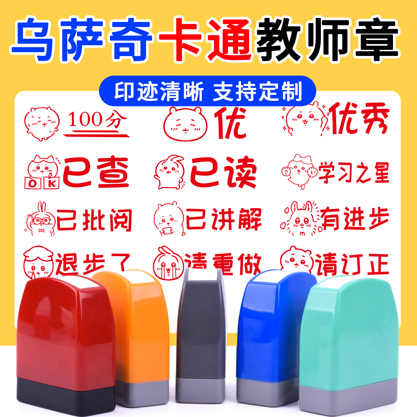 乌萨奇教师印章定制可爱卡通图案批改作业评语奖励幼小学生盖印