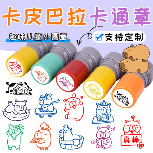 卡皮巴拉卡通趣味儿童印章定制