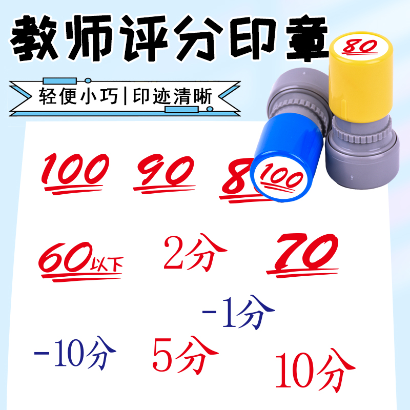 分数印章100分1分数字盖章加减分套装积分盖章教师批改做鱼评语章