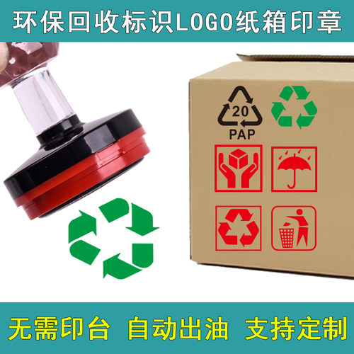 环保标识印章RoHS绿色回收PAP循环使用牛皮纸箱环保标识印章定刻
