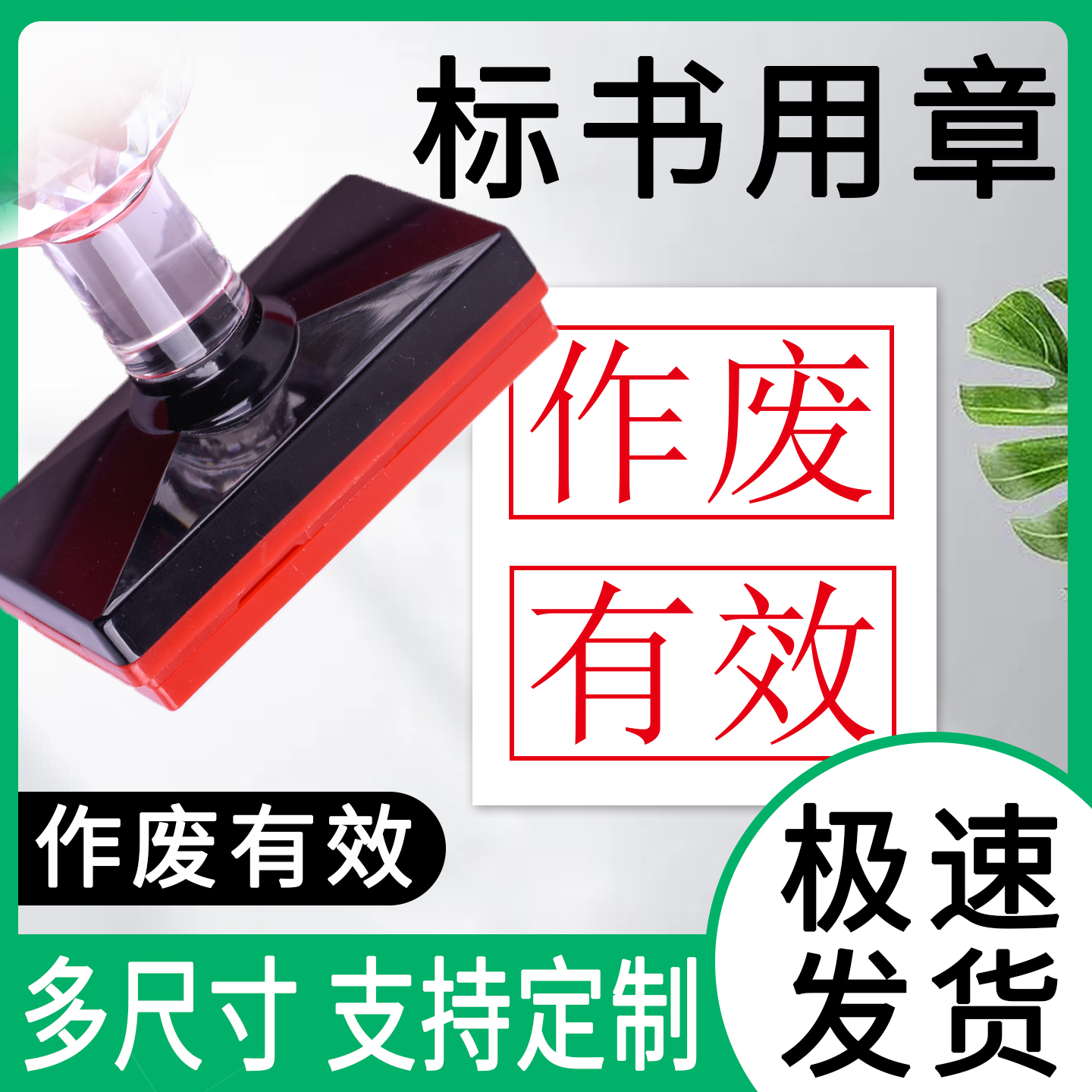 作废文件印章定制附件受控骑缝章定刻秘密绝密专用盖印正本副本