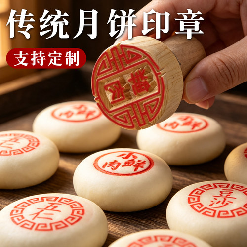 印章定制鲜肉月饼糕点模具