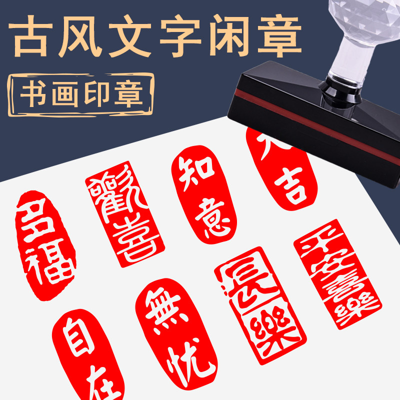 毛笔字印章古风绘画闲盖章成品书画闲章印章书法篆刻书画印章景区,个性定制/设计服务/DIY,私章/趣味印章刻制服务,淘宝优惠券,粉丝福利购,淘宝优惠卷