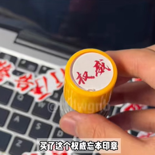 忘本印章权威打压实力正义破防背刺碰脏印章头像精神文学手账礼物
